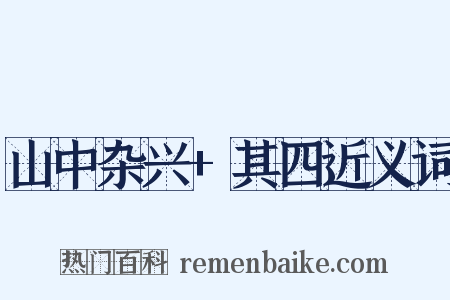 山中杂兴+其四近义词是什么意思的图片